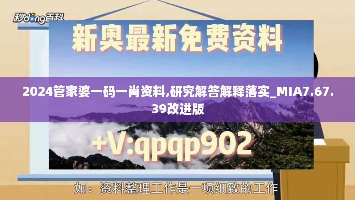 2024管家婆一碼一肖資料,研究解答解釋落實_MIA7.67.39改進(jìn)版