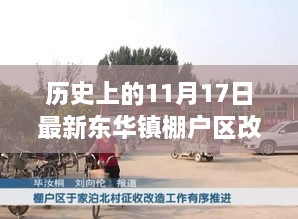 歷史上的11月17日東華鎮(zhèn)棚戶(hù)區(qū)改造探討與改造紀(jì)實(shí)