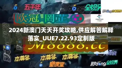 2024新澳門天天開獎攻略,供應解答解釋落實_UUE7.22.93定制版