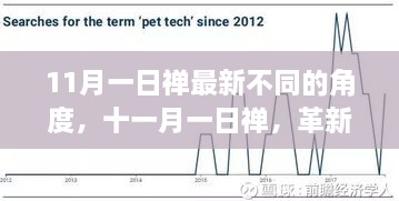 革新科技重塑生活體驗(yàn)，十一月一日禪新角度解讀體驗(yàn)新篇章