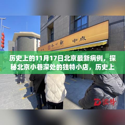 北京歷史病例揭秘，探秘小巷深處的獨(dú)特小店與十一月十七日最新病例