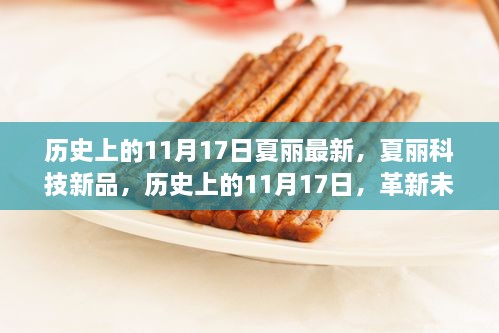 歷史上的11月17日夏麗科技新品發(fā)布，革新未來(lái)生活的高科技盛宴