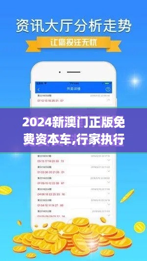 2024新澳門(mén)正版免費(fèi)資本車(chē),行家執(zhí)行解答解釋落實(shí)_HXG6.21.67適中版