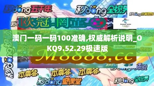 澳門(mén)一碼一碼100準(zhǔn)確,權(quán)威解析說(shuō)明_OKQ9.52.29極速版