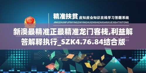 新澳最精準正最精準龍門客棧,利益解答解釋執(zhí)行_SZK4.76.84結合版