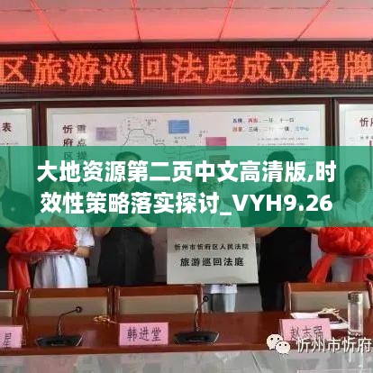 大地資源第二頁中文高清版,時效性策略落實(shí)探討_VYH9.26.57網(wǎng)絡(luò)版