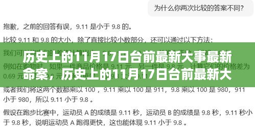 歷史上的11月17日臺前最新大事與命案深度解析，全面評測與多維度觀察