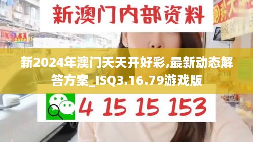 新2024年澳門天天開好彩,最新動態(tài)解答方案_ISQ3.16.79游戲版