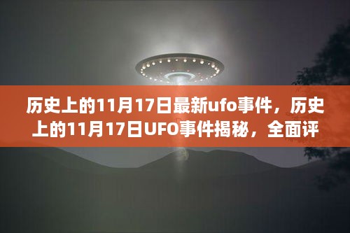 揭秘歷史UFO事件，揭秘11月17日UFO事件真相與競品對比評測報告