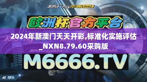 2024年新澳門天天開彩,標(biāo)準(zhǔn)化實(shí)施評(píng)估_NXN8.79.60采購版