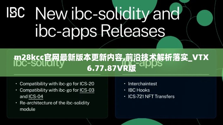m28kcc官網(wǎng)最新版本更新內(nèi)容,前沿技術(shù)解析落實_VTX6.77.87VR版