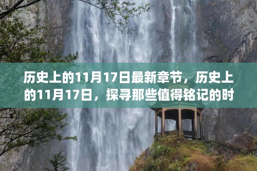 探尋歷史，值得銘記的11月17日時刻最新章節(jié)發(fā)布