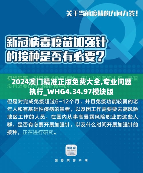 2024澳門(mén)精準(zhǔn)正版免費(fèi)大全,專業(yè)問(wèn)題執(zhí)行_WHG4.34.97模塊版