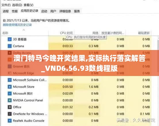 澳門特馬今晚開獎結(jié)果,實際執(zhí)行落實解答_VND6.56.93數(shù)線程版