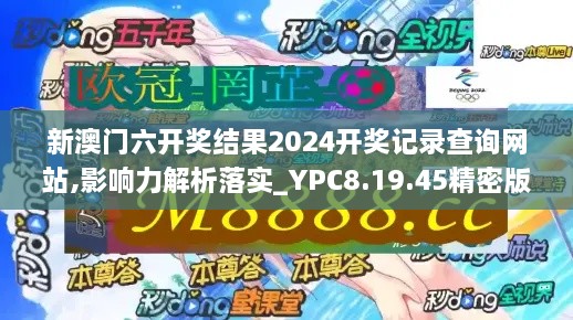 新澳門六開獎結果2024開獎記錄查詢網(wǎng)站,影響力解析落實_YPC8.19.45精密版