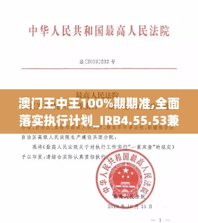 澳門王中王100%期期準,全面落實執(zhí)行計劃_IRB4.55.53兼容版