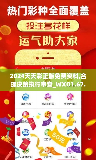 2024天天彩正版免費(fèi)資料,合理決策執(zhí)行審查_(kāi)WXO1.67.80核心版