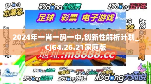 2024年一肖一碼一中,創(chuàng)新性解析計(jì)劃_CJG4.26.21家庭版