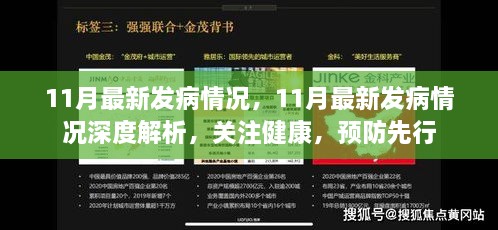 深度解析11月最新發(fā)病情況，關注健康，預防為先