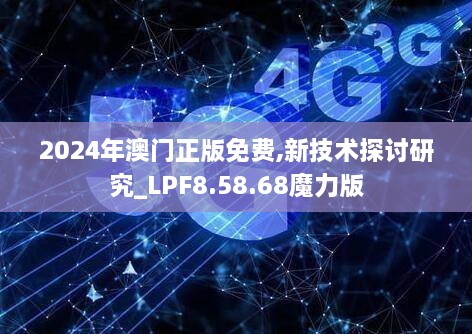 2024年澳門(mén)正版免費(fèi),新技術(shù)探討研究_LPF8.58.68魔力版