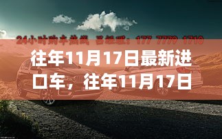 往年11月17日最新進(jìn)口車評(píng)測(cè)，特性、使用體驗(yàn)與目標(biāo)用戶深度剖析