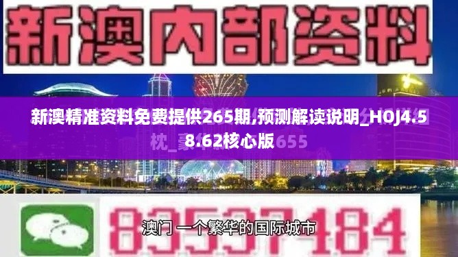 新澳精準(zhǔn)資料免費提供265期,預(yù)測解讀說明_HOJ4.58.62核心版