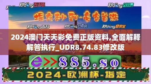 2024澳門天天彩免費正版資料,全面解釋解答執(zhí)行_UDR8.74.83修改版