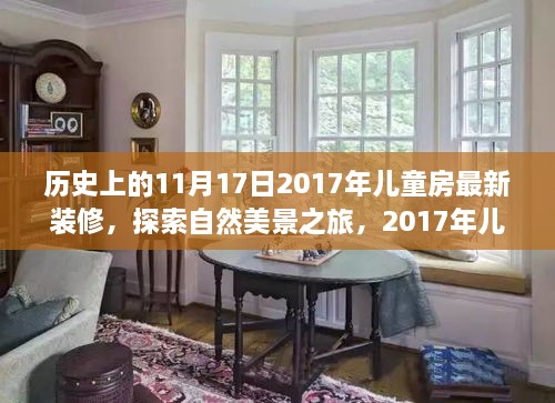 兒童房裝修背后的故事，自然美景之旅啟程于2017年11月17日的心靈之旅。