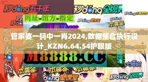 管家婆一碼中一肖2024,數(shù)據(jù)整合執(zhí)行設(shè)計(jì)_KZN6.64.54護(hù)眼版