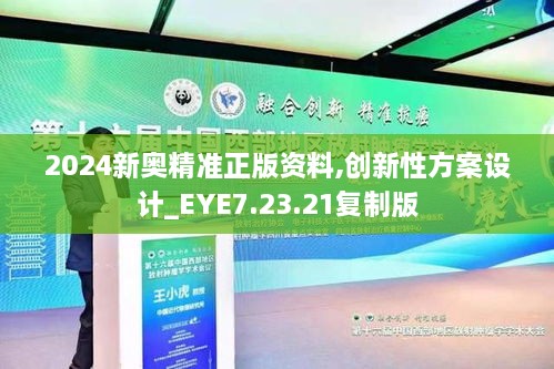 2024新奧精準(zhǔn)正版資料,創(chuàng)新性方案設(shè)計(jì)_EYE7.23.21復(fù)制版