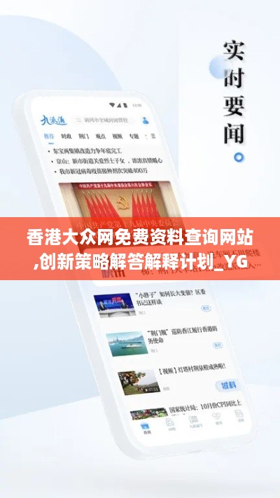 香港大眾網(wǎng)免費資料查詢網(wǎng)站,創(chuàng)新策略解答解釋計劃_YGU1.67.86娛樂版