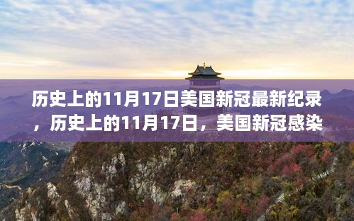 美國歷史上的11月17日，新冠病毒感染創(chuàng)下全新紀錄