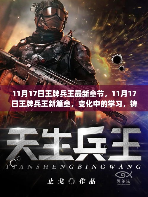 11月17日王牌兵王，變化中的學(xué)習(xí)與自信鑄就成就的新篇章