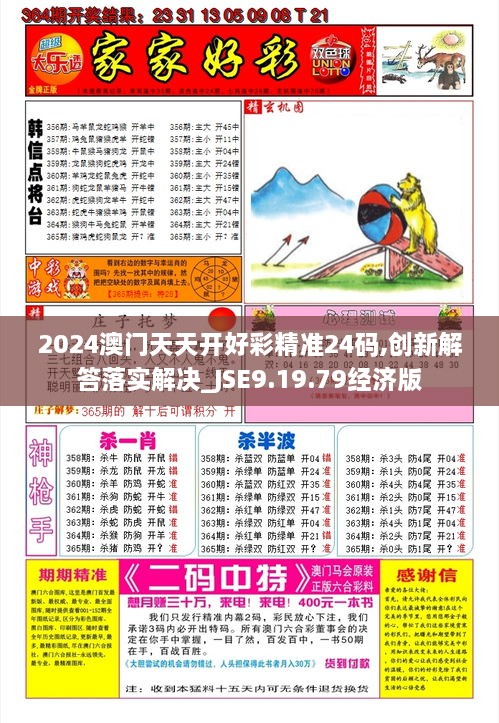 2024澳門天天開好彩精準(zhǔn)24碼,創(chuàng)新解答落實(shí)解決_JSE9.19.79經(jīng)濟(jì)版