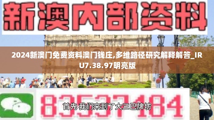 2024新澳門免費資料澳門錢莊,多維路徑研究解釋解答_IRU7.38.97明亮版