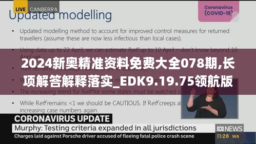 2024新奧精準資料免費大全078期,長項解答解釋落實_EDK9.19.75領(lǐng)航版