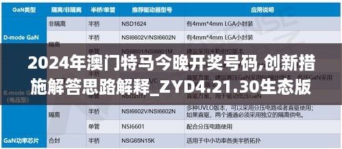 2024年澳門特馬今晚開獎號碼,創(chuàng)新措施解答思路解釋_ZYD4.21.30生態(tài)版