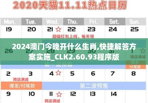 2024澳門今晚開什么生肖,快捷解答方案實施_CLK2.60.93程序版