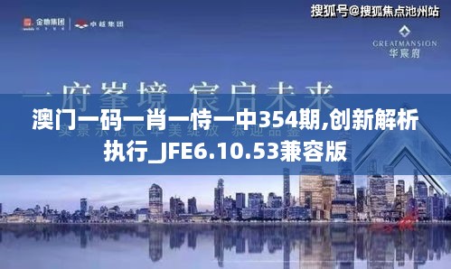 澳門一碼一肖一恃一中354期,創(chuàng)新解析執(zhí)行_JFE6.10.53兼容版