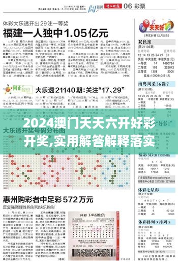 2024澳門天天六開好彩開獎(jiǎng),實(shí)用解答解釋落實(shí)_ZLF1.18.37鉑金版