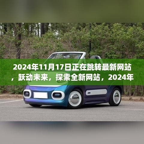 躍動未來，探索數(shù)字世界之旅，最新網(wǎng)站盡在掌握，2024年11月17日啟程日