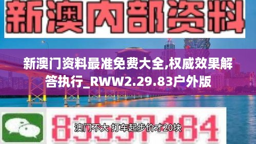 新澳門資料最準(zhǔn)免費(fèi)大全,權(quán)威效果解答執(zhí)行_RWW2.29.83戶外版