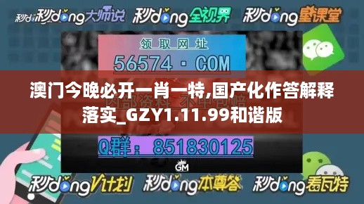 澳門今晚必開一肖一特,國產化作答解釋落實_GZY1.11.99和諧版