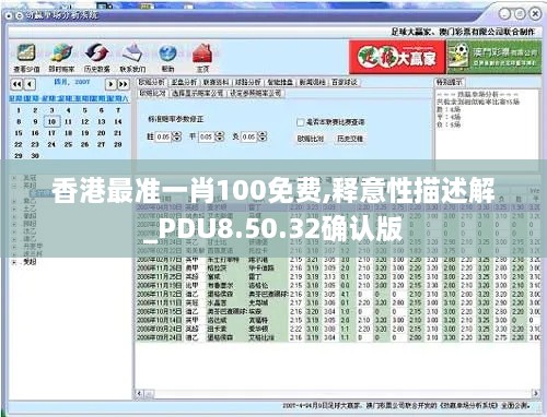 香港最準(zhǔn)一肖100免費,釋意性描述解_PDU8.50.32確認(rèn)版