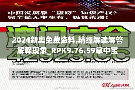 2024新奧免費資料,精細解讀解答解釋現(xiàn)象_RPK9.76.59掌中寶