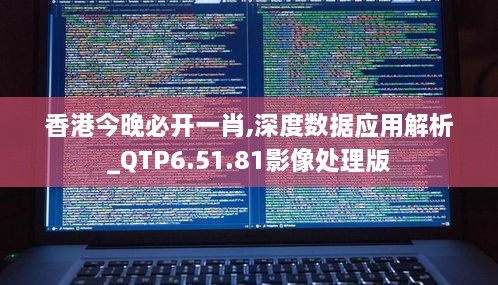 香港今晚必開一肖,深度數據應用解析_QTP6.51.81影像處理版