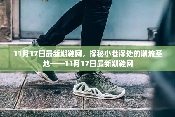 探秘潮流秘境，小巷深處的時尚圣地——最新潮鞋網