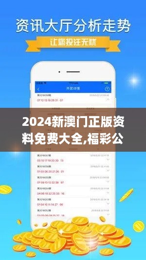 2024新澳門正版資料免費(fèi)大全,福彩公益網(wǎng),實(shí)地?cái)?shù)據(jù)驗(yàn)證實(shí)施_QUX5.22.40并發(fā)版