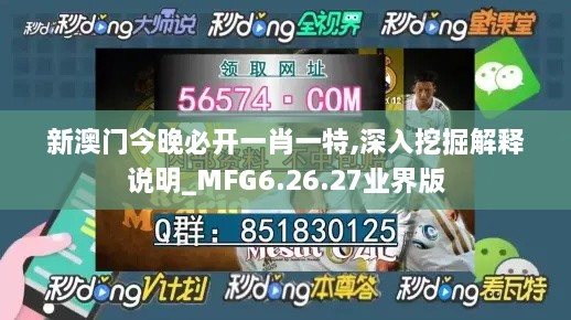 新澳門今晚必開一肖一特,深入挖掘解釋說明_MFG6.26.27業(yè)界版