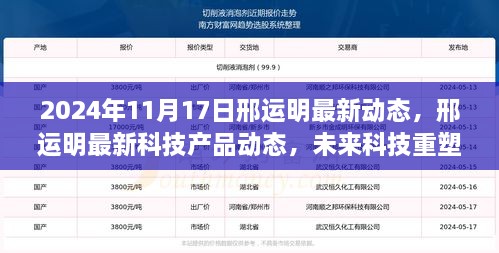 邢運明最新科技動態(tài)，未來科技重塑生活體驗展望 2024年11月1 7日更新